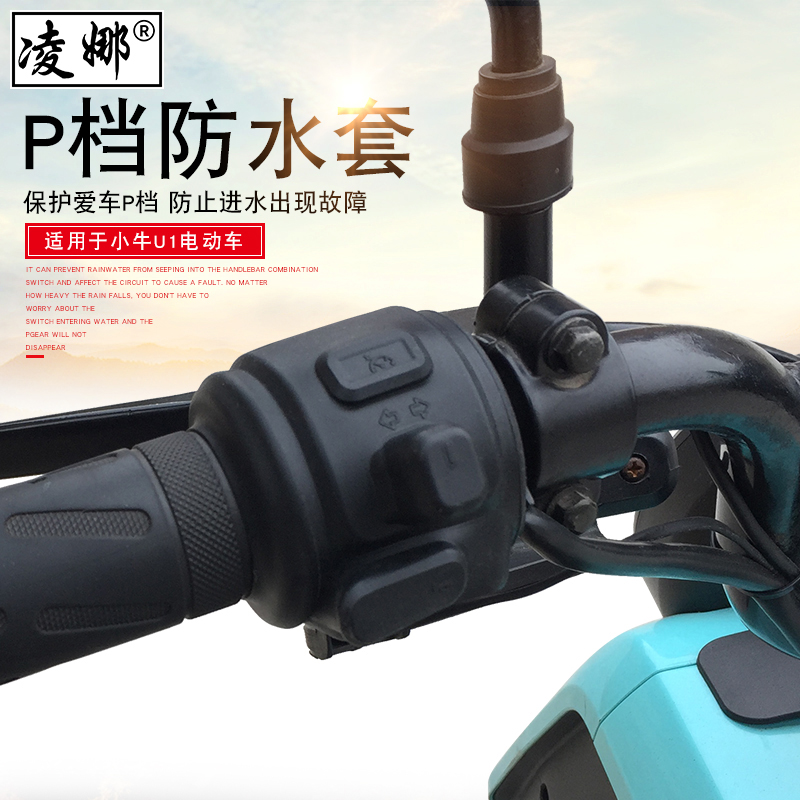 适用小牛电动车防水套P档硅胶套