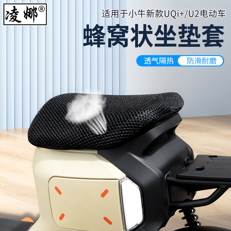 小牛电动车U2透气坐垫套