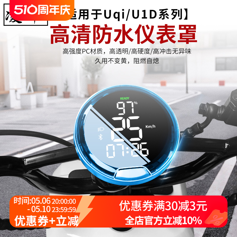 适用于小牛电动车U1E/U1D/新款UQi+/U2仪表罩防水盖显示屏防水壳