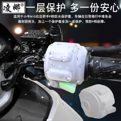 适用于小牛N1S/U1C/G0/G1/G2/US/F0/F2电动车组合开关P档防水套