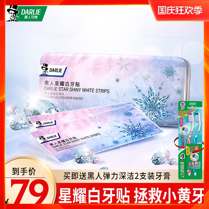 黑人星耀白焕白超薄一次性牙贴去牙渍洁白去黄神器7对共14片牙膜