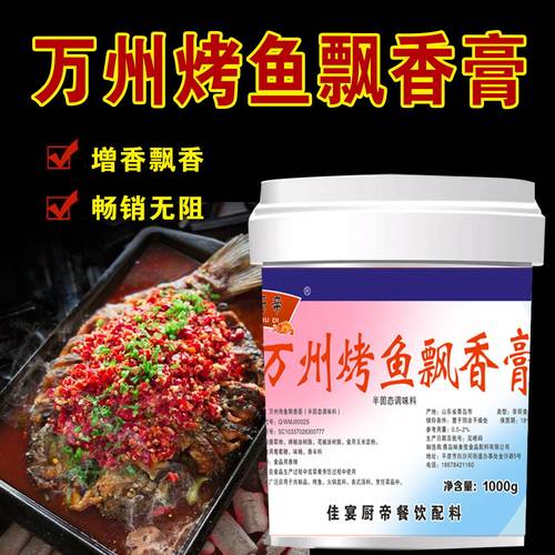 万州烤鱼飘香膏麻辣香膏锅香辣增香烤鱼膏调料烤鱼秘制料正品商用