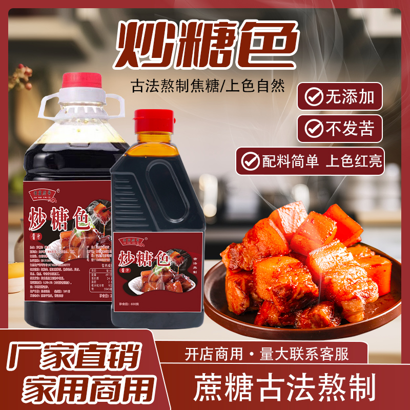 卤菜炒糖色食用卤肉红烧肉上色焦糖商用家用卤料专用汁屋头