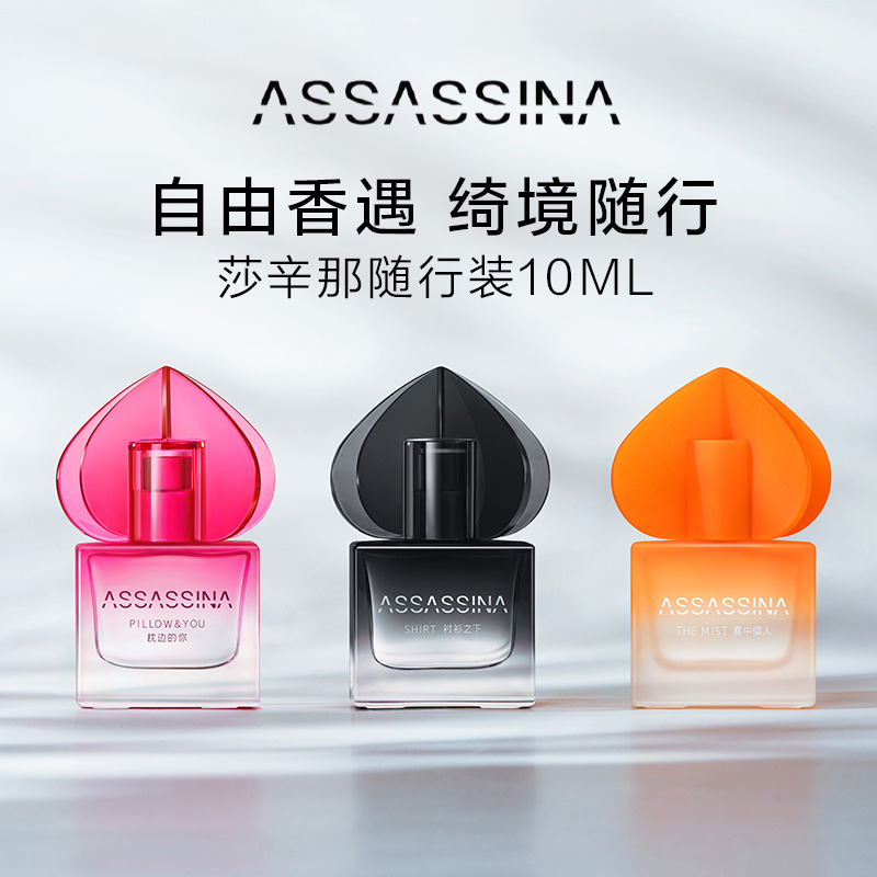 【全套3件更优惠】ASSASSINA莎辛那热门款随行淡香水中样10ml 彩妆/香水/美妆工具 香水 原图主图