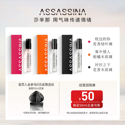 【u先派样】ASSASSINA莎辛那淡香水试用装小样派样1.5ml*3