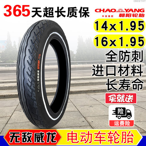 朝阳轮胎16x1.95电动车防爆