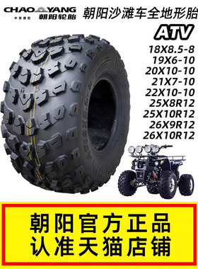 朝阳轮胎ATV沙滩车18/19/20/21/22/25/26x7/8/8.5/9/10/11-R12/14
