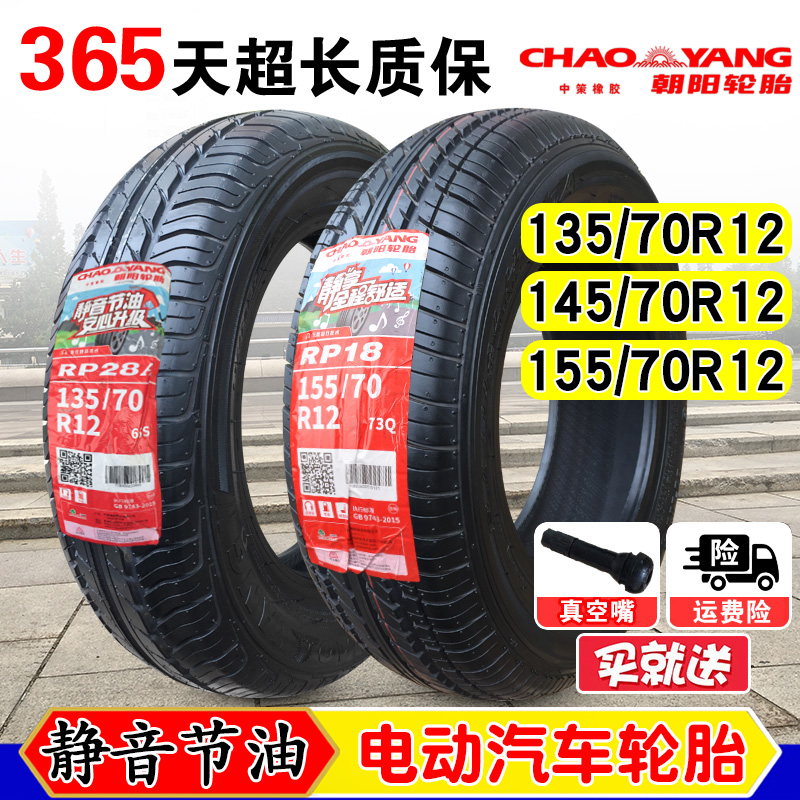 朝阳轮胎135/145/155/65/70R12真空胎电动三轮摩托车四轮代步车13