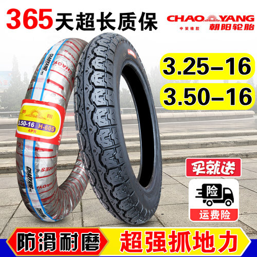 朝阳轮胎3.25/3.50-16摩托车