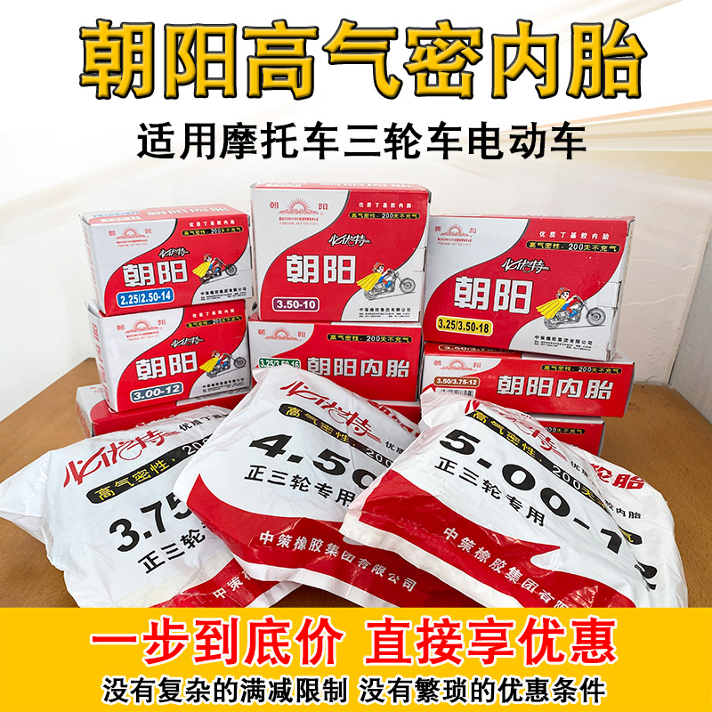 朝阳电动三轮摩托车内胎