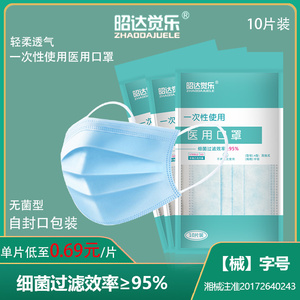 10.9元包邮 昭达觉乐 一次性医用无菌型口罩 50只