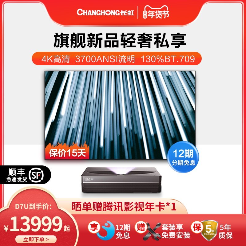 【新品上市】长虹激光电视D7U家用100英寸超高清激光投影仪超短焦无线wifi投影机智能家庭影院