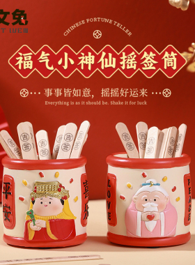 福气小神仙摇签罐情绪礼物