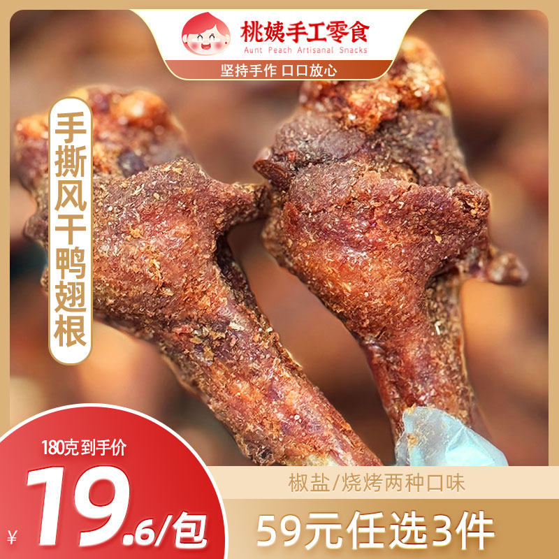 桃姨风干鸭锁骨鸭架香辣手撕