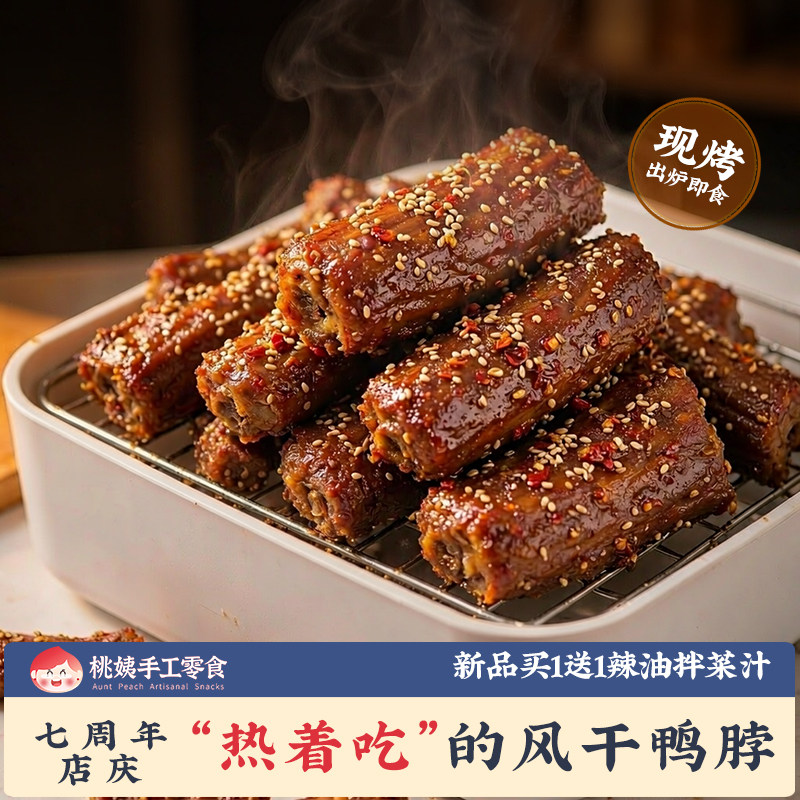 桃姨风干鸭脖卤味现烤麻辣特产手撕香酥脖子手工鸭货小吃零食新品