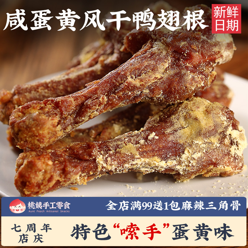 桃姨咸蛋黄风干鸭翅根鸭小腿开袋即食零食夜宵充饥男生鸭货小吃