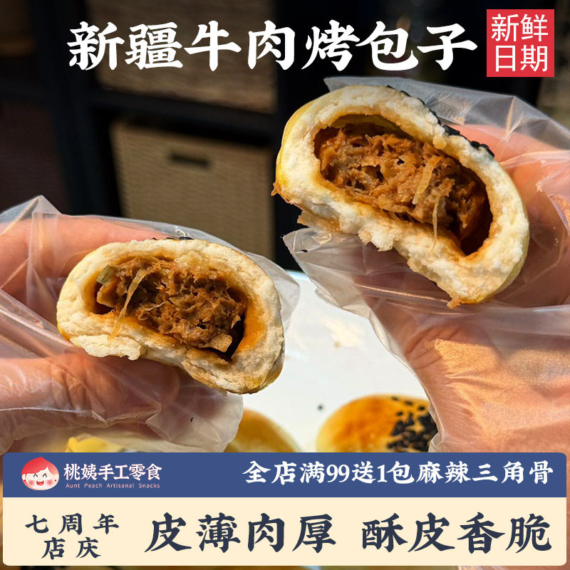 桃姨新疆牛肉烤包子手工制作皮薄肉厚酥皮香脆早餐速食新鲜日期