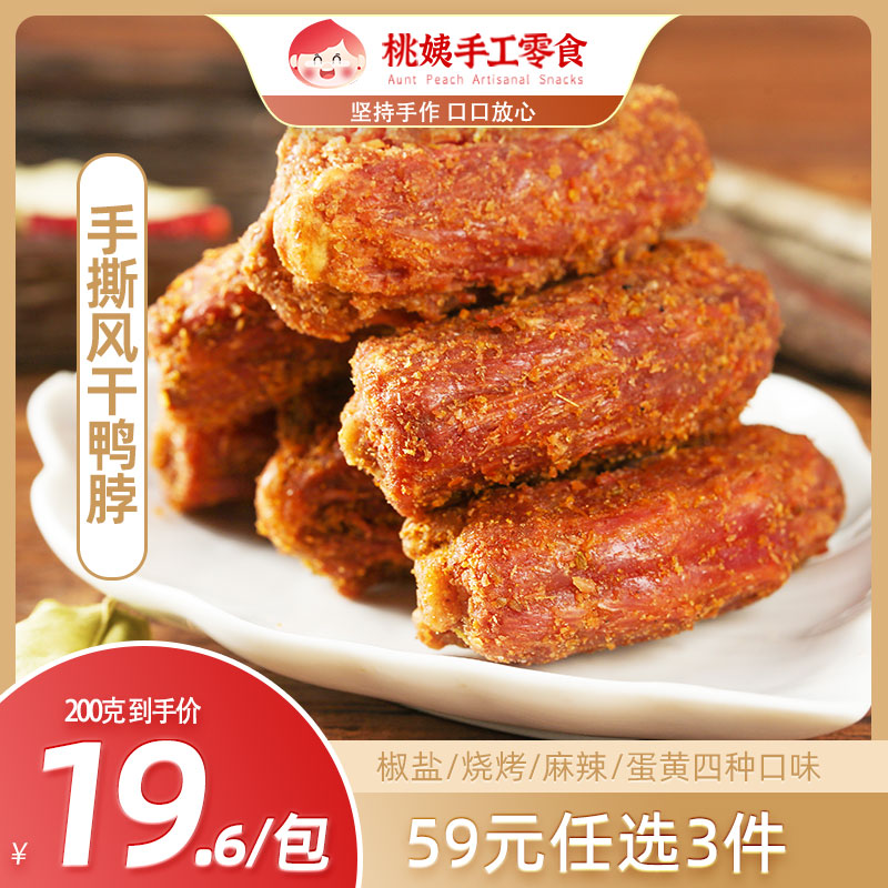 59选3桃姨手撕风干鸭脖香酥卤味烤鸭脖子小吃麻辣零食 零食/坚果/特产 鸭肉零食 原图主图