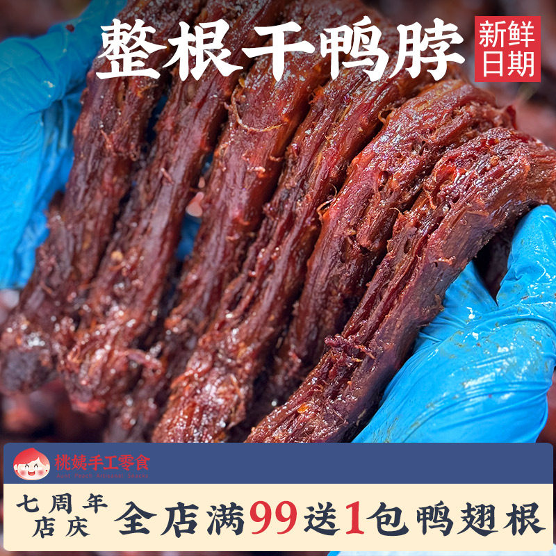 桃姨卤味风干手撕长鸭脖90g根整根耐吃麻辣味锁鲜香休闲零食小吃