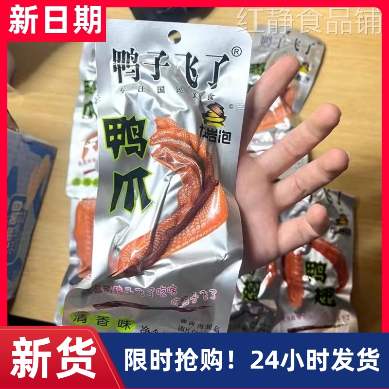 【抢】鸭子飞了龙岩泡鸭爪鸭翅翅根鸭脖办公室小吃大礼包组合