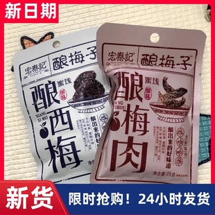 【抢】宏泰记酿梅子蜜饯果干组合装酸甜话梅肉乌梅干果脯西