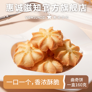 惠诚滋知牛油曲奇160克零食点心早餐下午茶小吃休闲食品