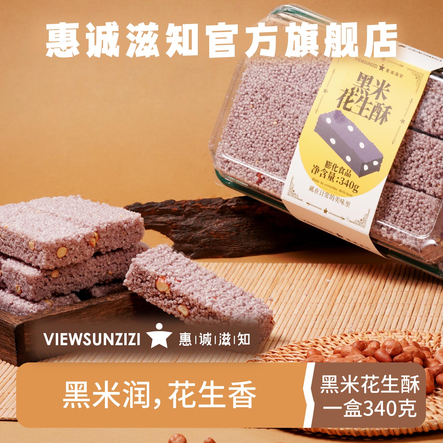 惠诚滋知黑米花生酥美味早餐盒装老式糕点下午茶点心