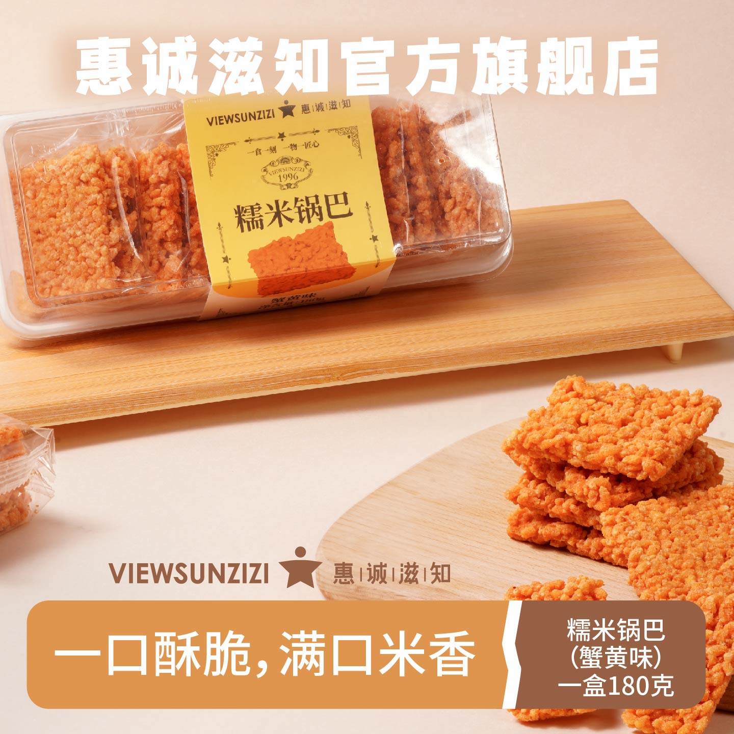 惠诚滋知糯米锅巴（蟹黄味）独立小包装下午茶点心零食盒装,零食/坚果/特产,中式糕点/新中式糕点,淘宝优惠券,粉丝福利购,淘宝优惠卷