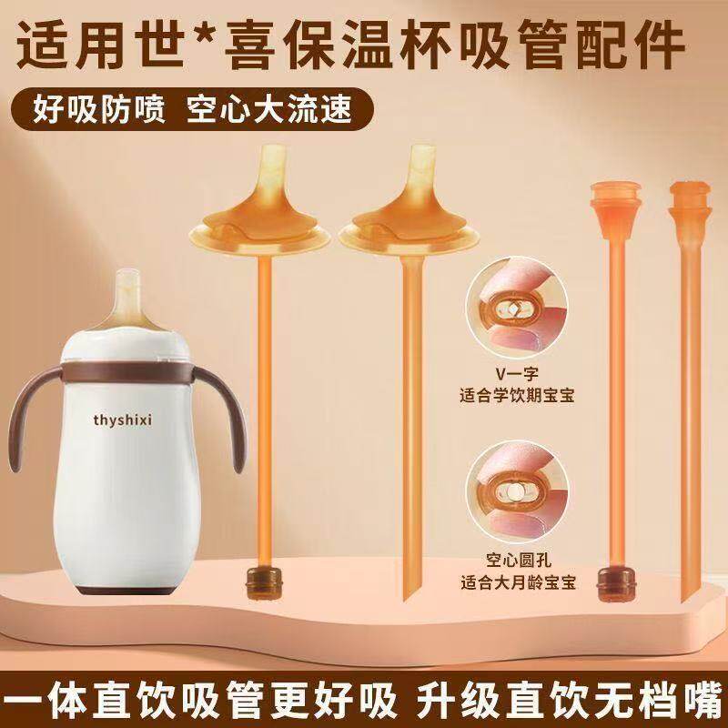 世喜小月龄保温杯3.0配件奶嘴图片