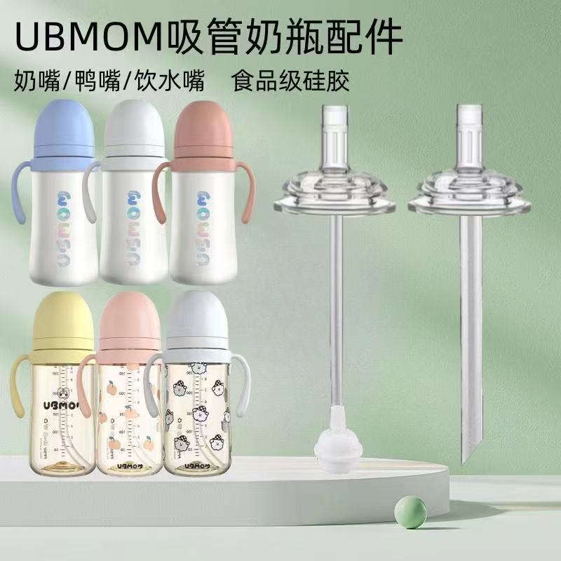 适配ubmom奶瓶吸管配件宽口径学饮杯奶嘴鸭嘴吸管嘴重力球吸管杯