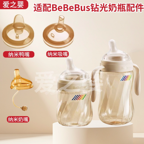 BeBeBus铂晶钻光奶瓶配件奶嘴多岁段及鸭嘴吸嘴（适配铂晶奶瓶）