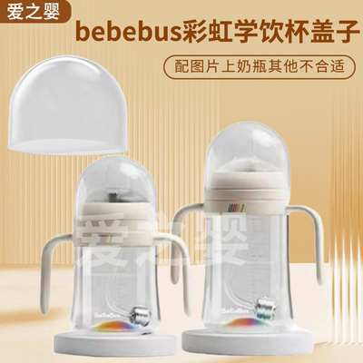 Bebebus彩虹学饮杯宝宝奶瓶杯婴儿水杯吸管杯儿童鸭嘴杯盖子配件