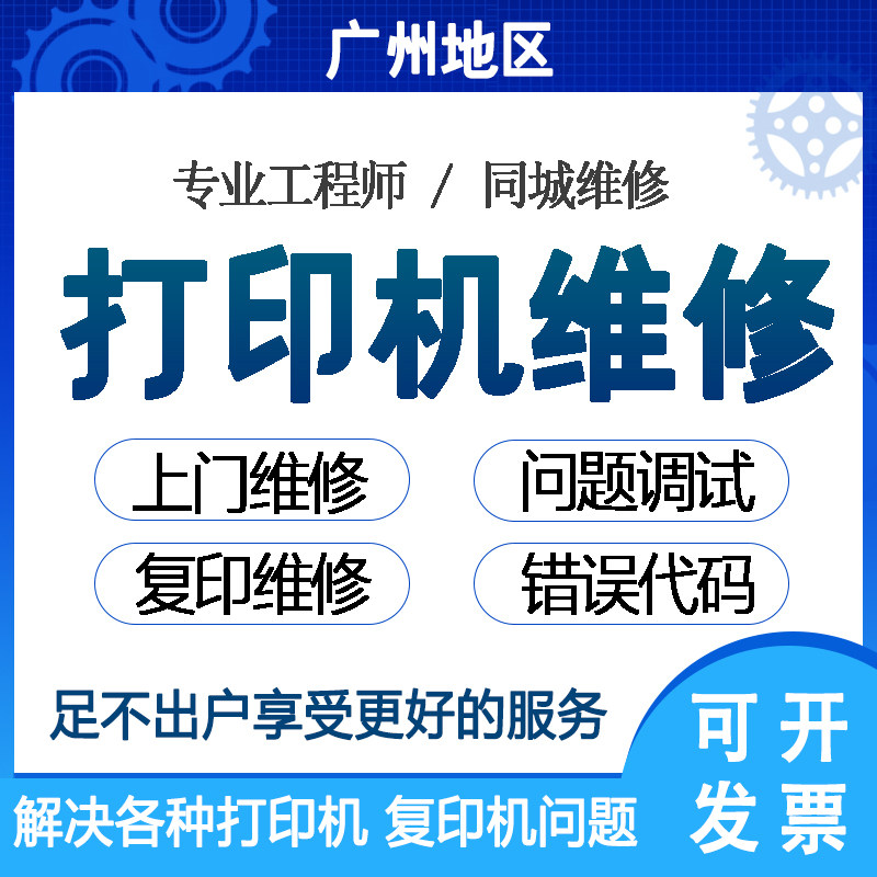 广州打印机维修上门服务安装驱动远程调试惠普爱普生佳能复印机修
