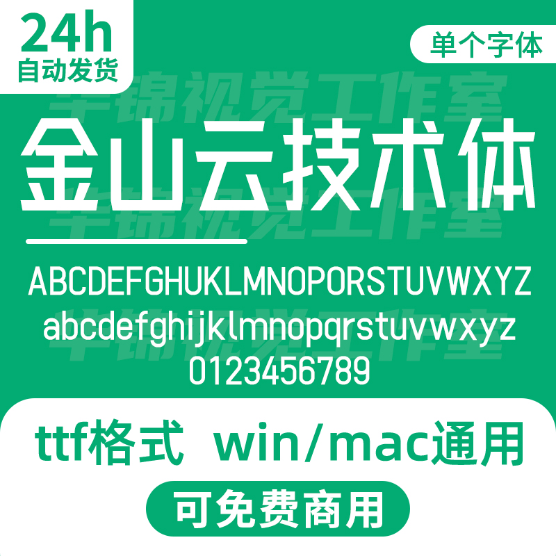 金山云技术体Kingsoft_Cloud_Font开源无版权可免费商用标题字体
