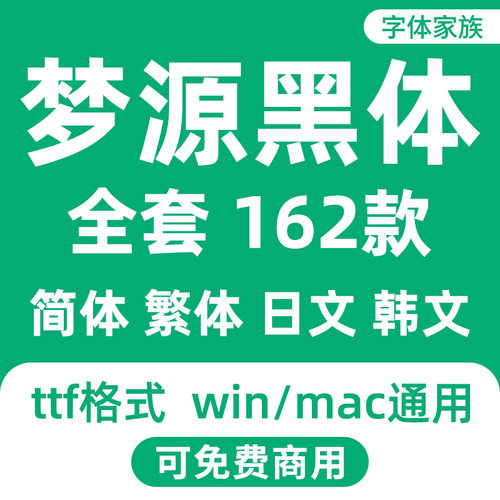 梦源黑体家族全套 DreamHanSans 无版权日文韩文可免费商用字体