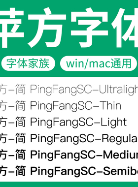 苹方字体家族全套PingFangSC 细常规中黑粗体 苹果商用文本字体