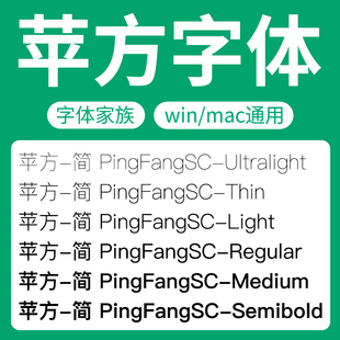 細常規(guī)中黑粗體 蘋方字體家族全套PingFangSC 蘋果商用文本字體