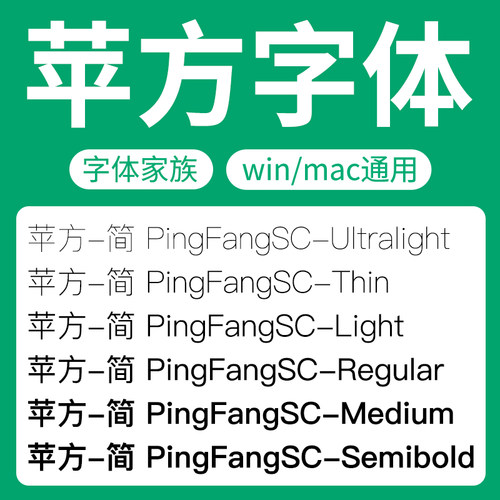 苹方字体家族全套PingFangSC 细常规中黑粗体 苹果商用文本字体