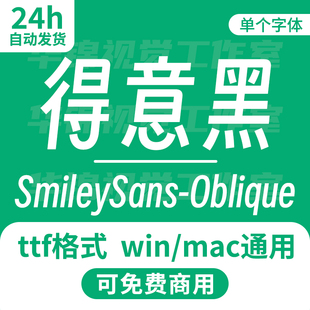 可免费商用卡通标题字体安装 Oblique 包 SmileySans 得意黑斜体