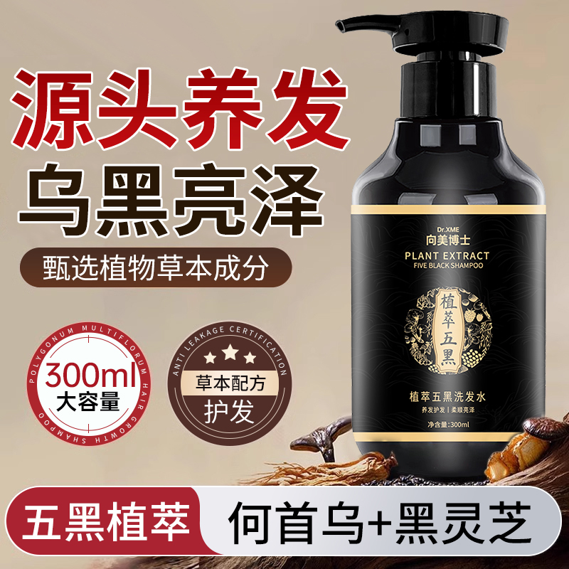 【何首乌黑灵芝】五黑植萃洗发水