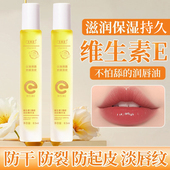维生素E唇部精华油润唇膏唇膜女补水保湿 滋润防干裂死皮淡化唇纹