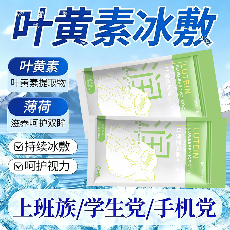 蓝莓叶黄素眼贴护眼贴缓解眼疲劳