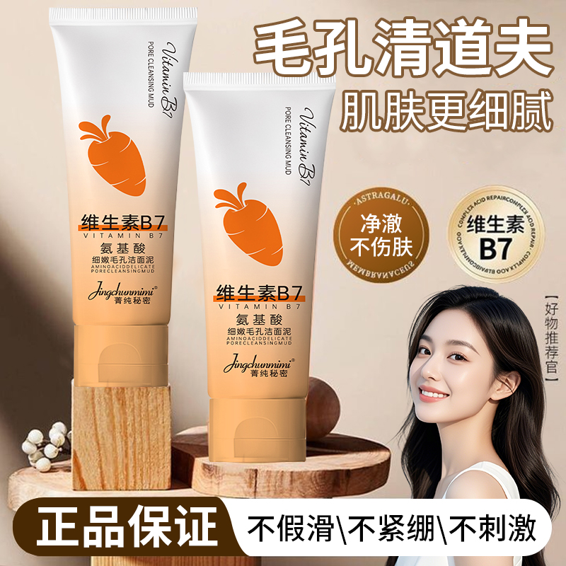 维生素B7氨基酸清洁净毛孔洗面奶
