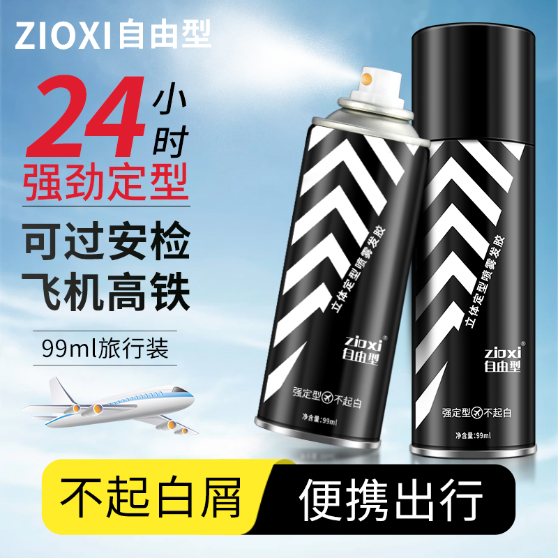 旅行装定型99ML清香发胶喷雾