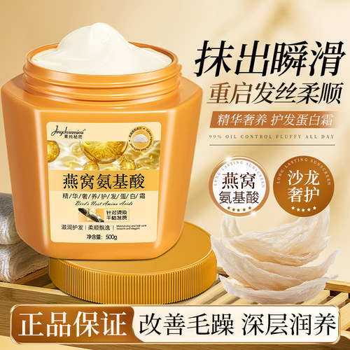 燕窝氨基酸蛋白发膜补水顺滑
