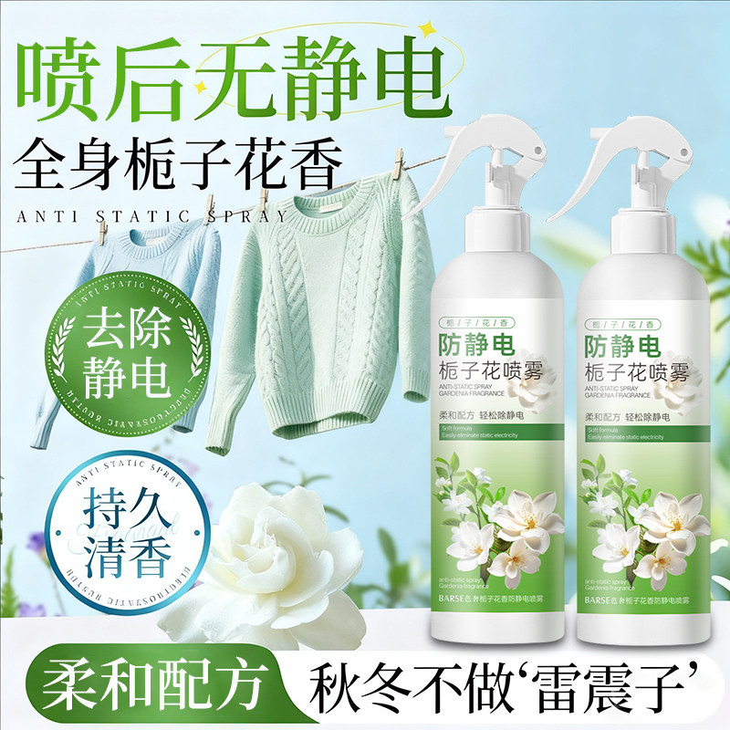 防静电喷雾栀子花香衣物除静电衣物柔顺剂持久留香去异味神器正品