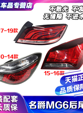 适用名爵6 10-19新老款名爵后尾灯总成MG6后客厅灯左右倒车煞车灯