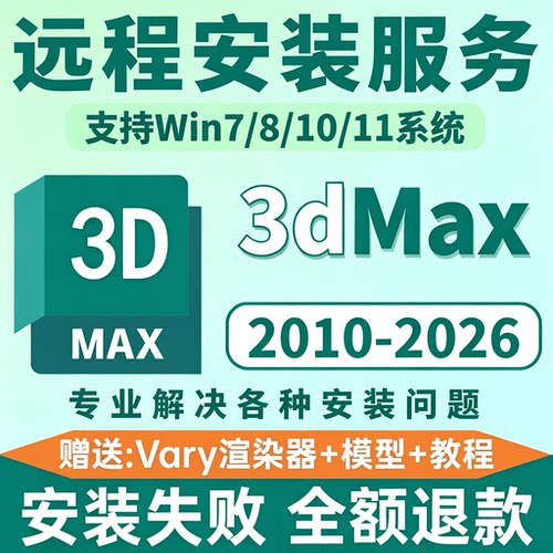 3dmax建模软件安装包远程安装2026 2025 2024 2023 2022 2020下载