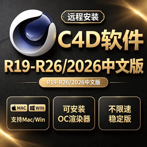 C4D安装包2026/2023/R26 /R25/R21远程安装OC渲染器Win/Mac