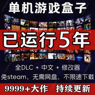 大型电脑pc单机游戏盒子合集3A大作高速下载免steam离线游戏盒子